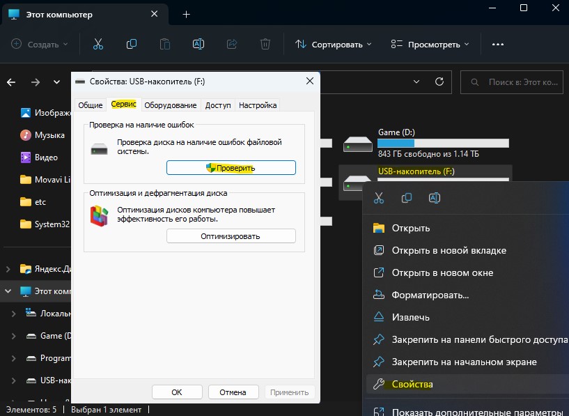 проверить usb накопитель на ошибки