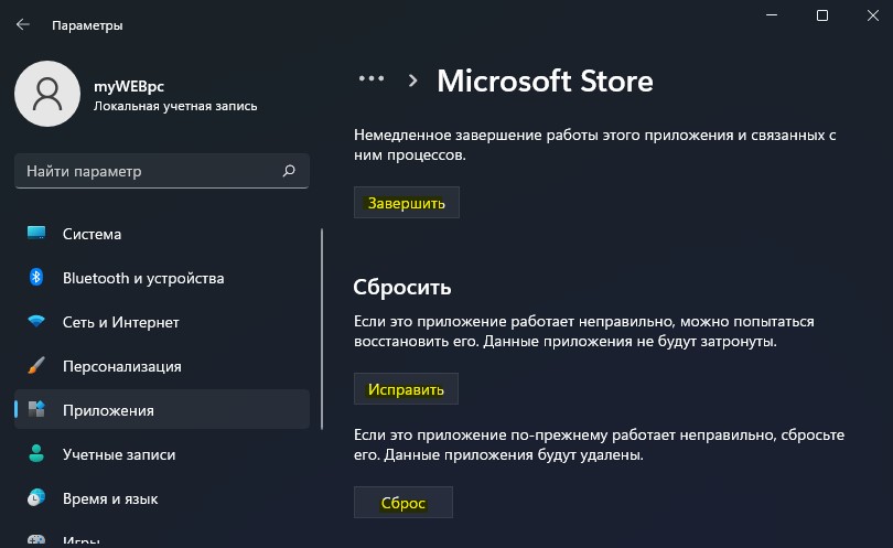 сбросить Microsoft store windows 11