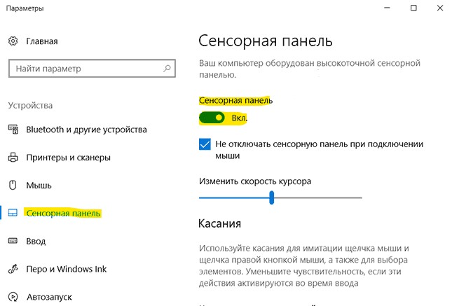 отключить тачпад в Windows 10