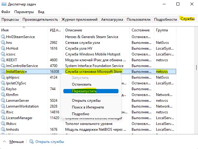 перезапуск InstallService служба установки microsoft Store
