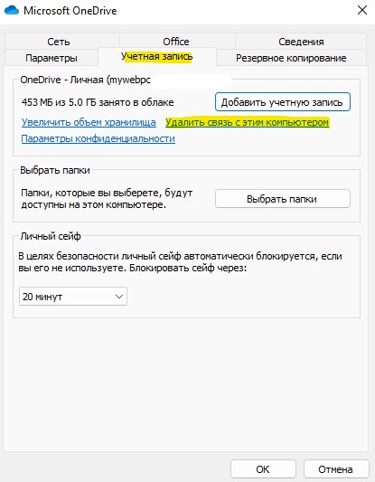 удалить связь с этим пк OneDrive