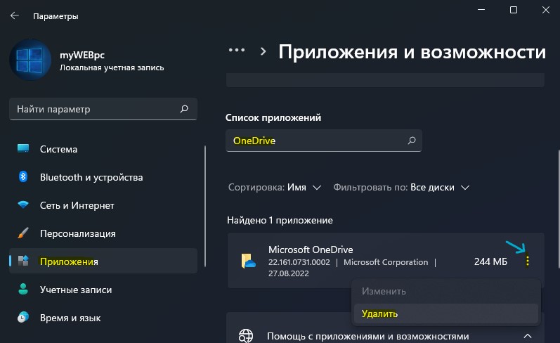 удалить OneDrive windows 11