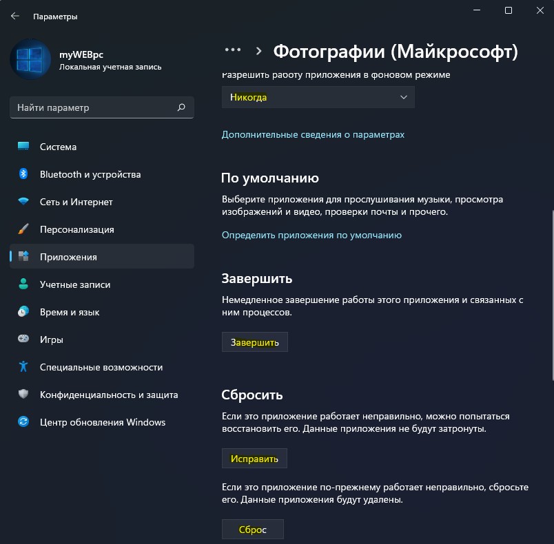 сброс приложения фотографии и отключить фоновую работу