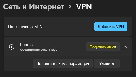 Подключиться к VPN