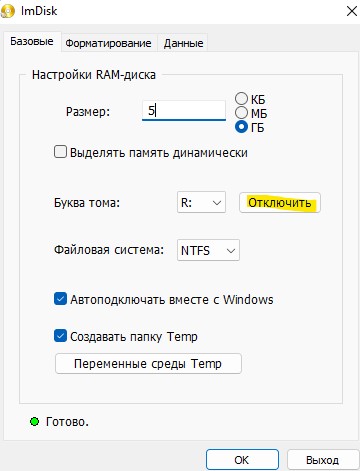 отключить ram диск