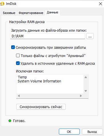 синхронизировать ram диск