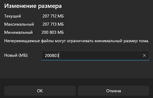 задать размеры раздела для изменения пространства