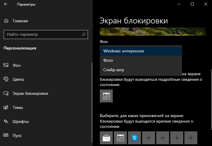 выбор фото для экрана блокировки win10
