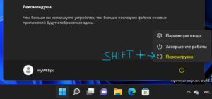 шифт плюс перезагрузка windows 11