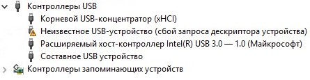 Неизвестное USB-устройство (сбой запроса дескриптора устройства).