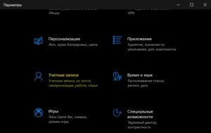 Параметр учетные записи Windows 10