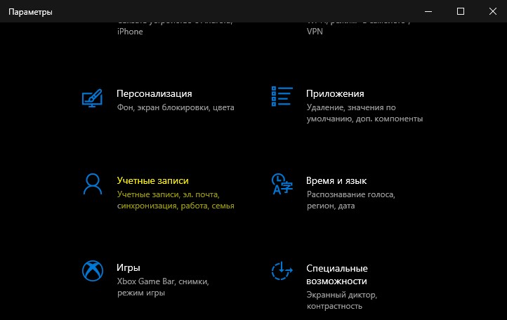 Параметр учетные записи Windows 10