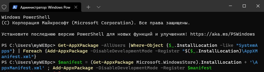 Перерегистрировать Microsoft Store в windows 11