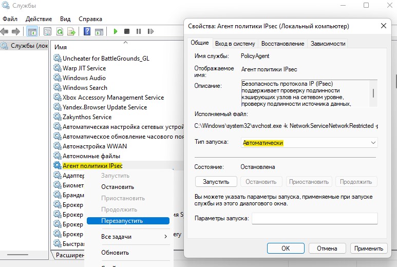 Перезапуск службы агента политики IPSec