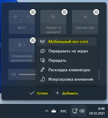 добавить мобильный хот-спот в быстрые параметры win11