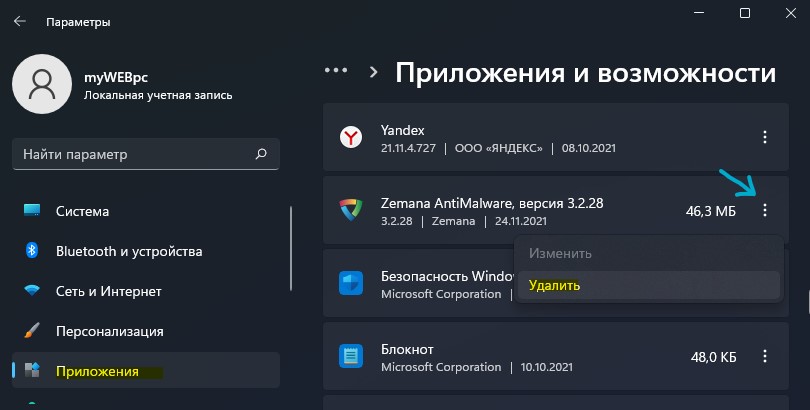 удалить сторонний антивирус в Windows 11