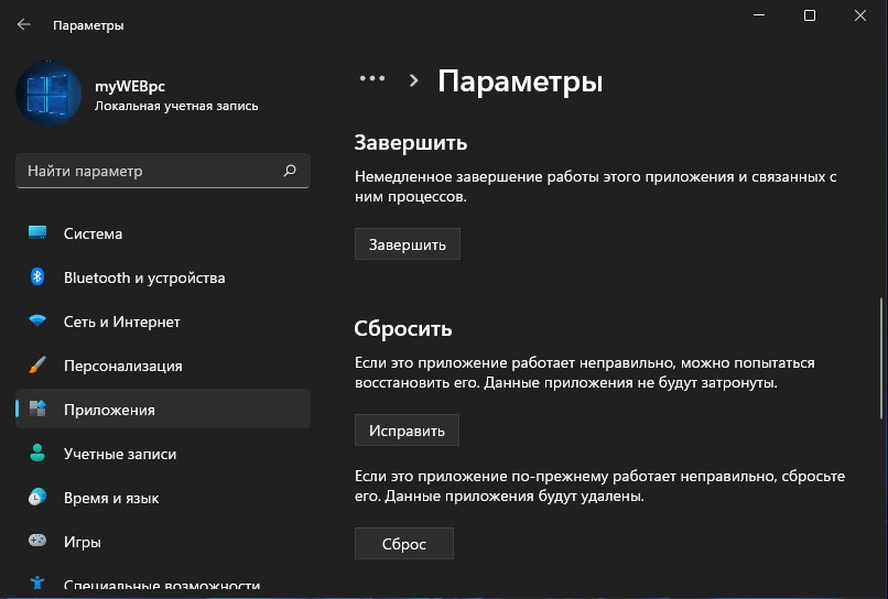завершить сбросить параметры
