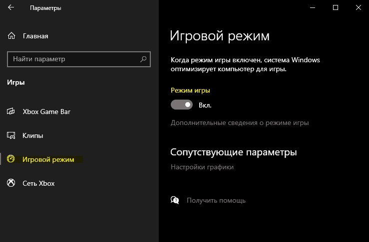 режим игры в Windows 10