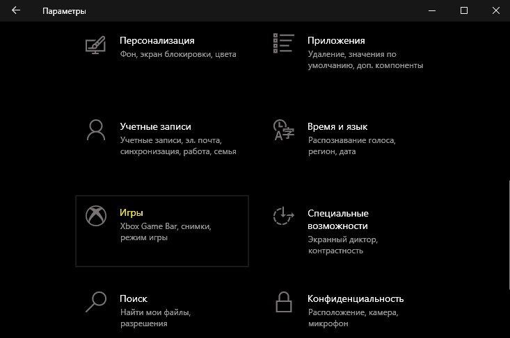 параметр игры win10