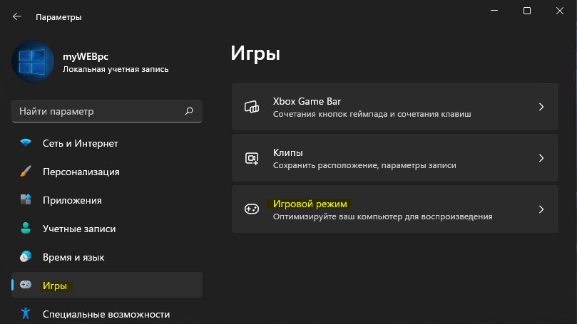 параметр игровой режим win11