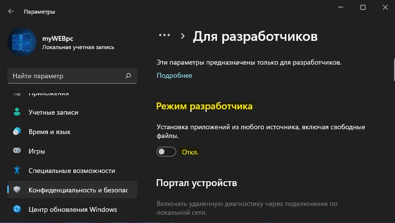 Включение режима разработчика в Windows 11