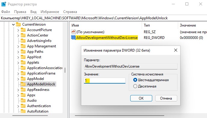 Активация режима разработчика через реестр в win11