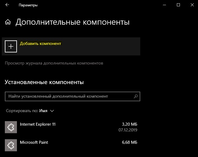 Добавить компонент Windows 10