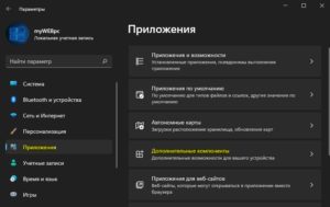 дополнительные компоненты win11