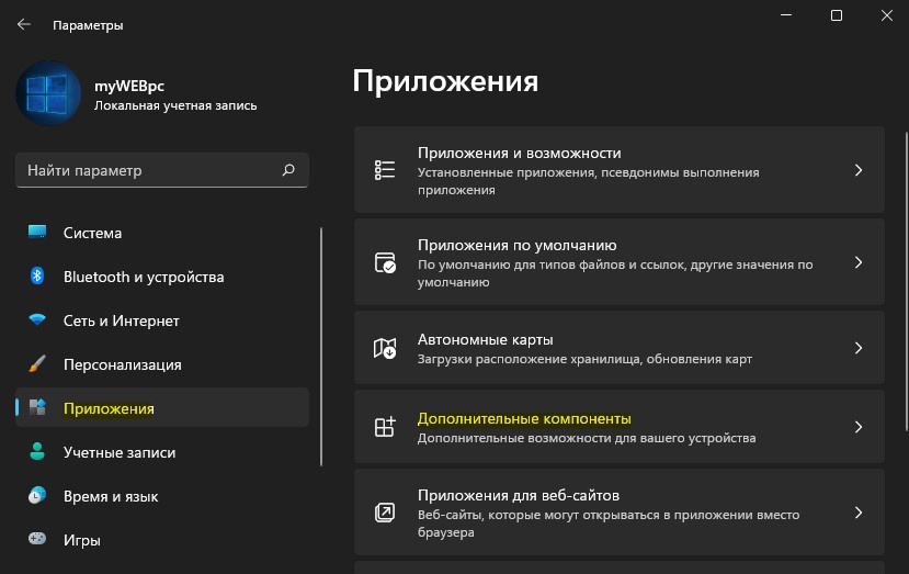 дополнительные компоненты win11