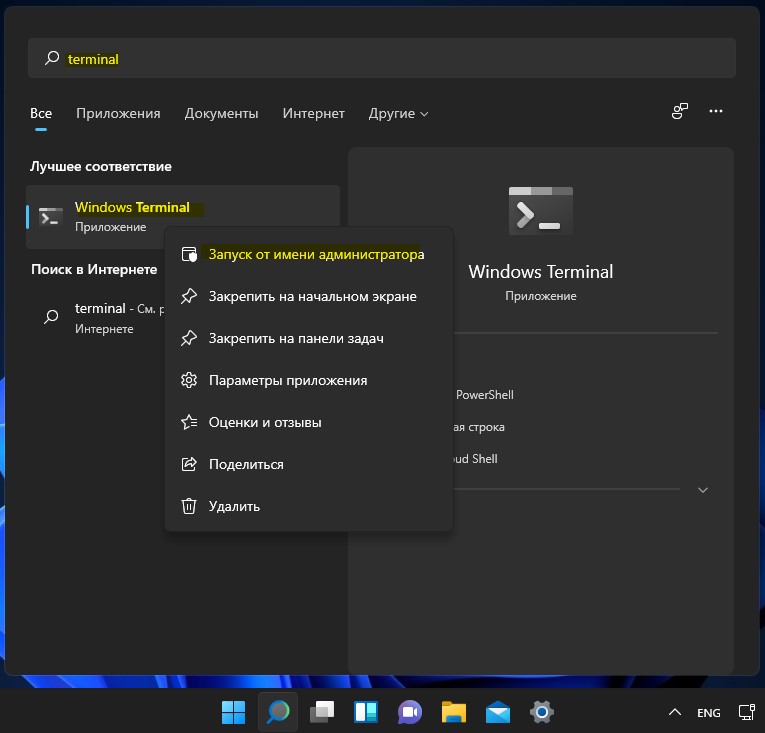 запуск терминала от имени админа windows11 через поиск