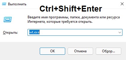 запуск терминала от имени админа Win+R wt.exe
