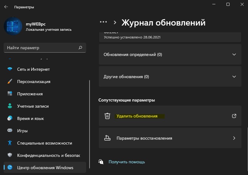 удалить обновления Windows11