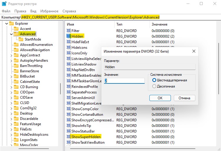 Win11 реестр ShowSuperHidden