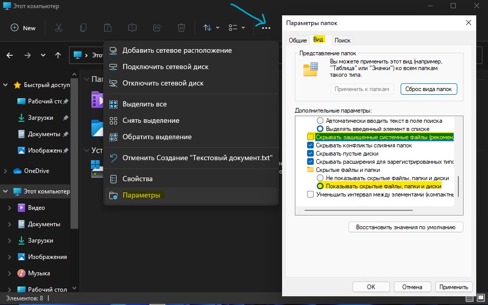 Отобразить обычные скрытые папки и защищенные системные файлы Windows 11