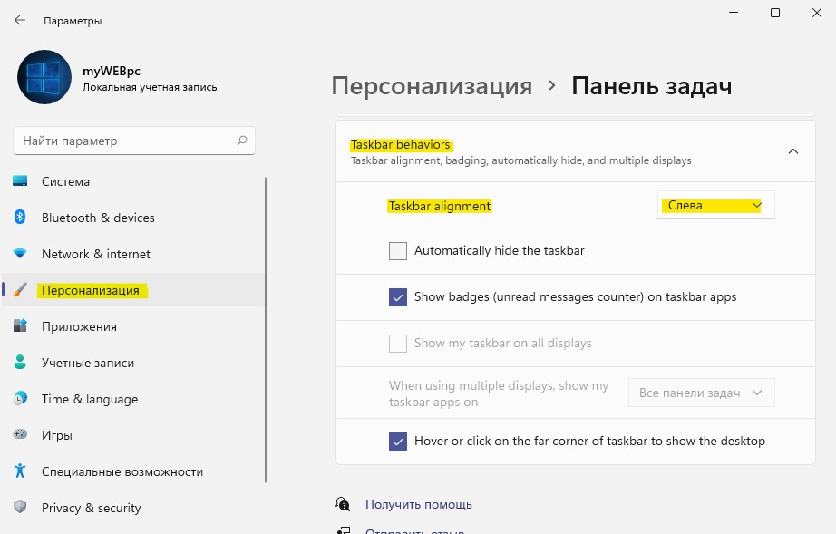 выровнять панель задач по левому краю в Windows 11