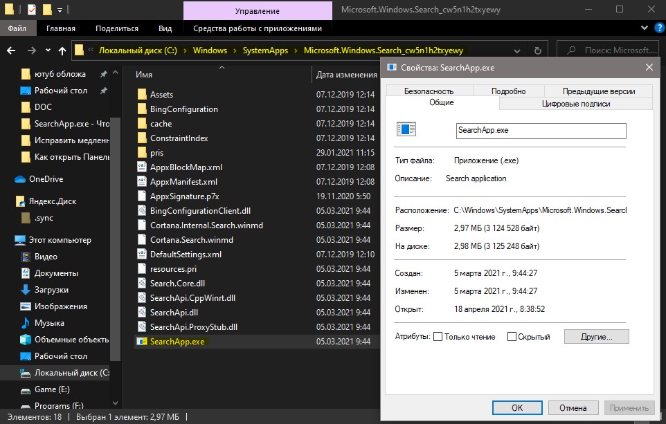 расположение процесса SearchApp.exe в Windows10
