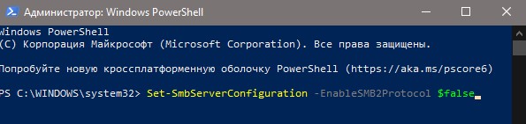 отключить SMBv2 в Windows 10 через PowerShell