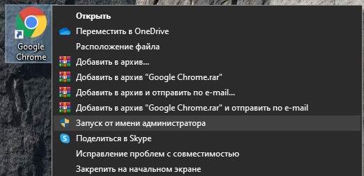 запуск Chrome от имени админа
