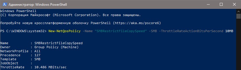 Создать политику QoS, ограничивающую полосу пропускания для SMB