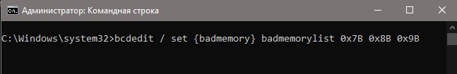 очистить ошибки памяти в загрузчике bcdedit deletevalue badmemory badmemorylist