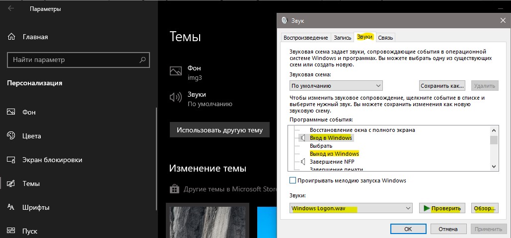 Изменить системные звуки Windows10