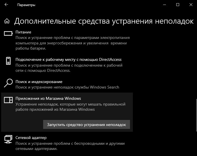 Устранение неполадок приложений из Microsoft Store