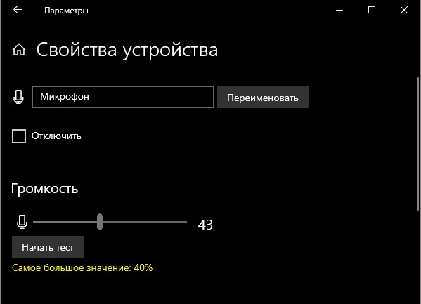 Настройка громкости микрофона в параметрах Windows10