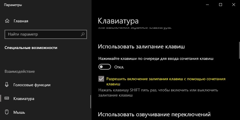 отключить залипание клавиш полностью в windows 10
