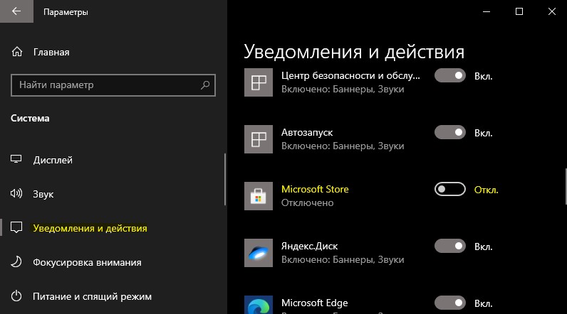 отключить уведомления Microsoft Store