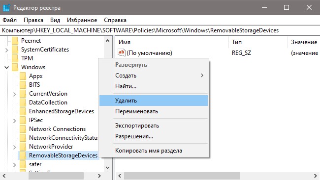RemovableStorageDevices реестр
