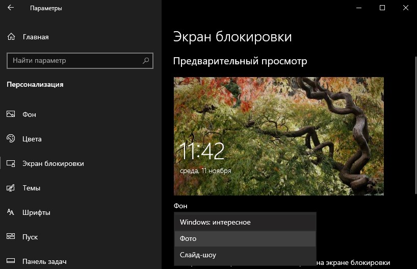 Включить или Отключить Windows Spotlight