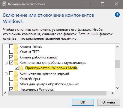 проигрыватель Windows media в компонентах