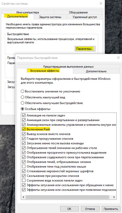 включение Peek