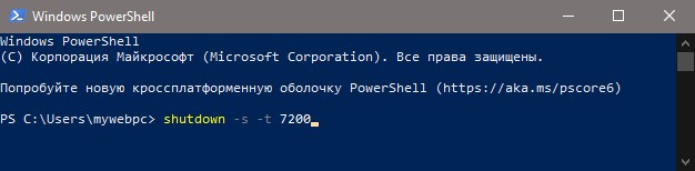выключить ПК через PowerShell